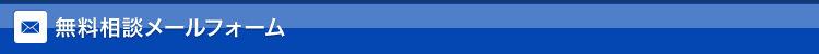 無料相談メールフォーム