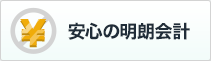 安心の明朗会計