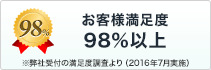 お客様満足度98%以上