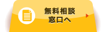 無料相談窓口へ