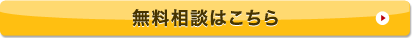 無料相談窓口