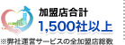 加盟店合計1,500社以上