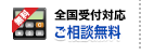 全国受付対応 ご相談無料