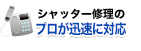 修理実績も豊富 プロが迅速に対応