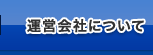 運営会社について