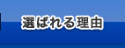 選ばれる理由