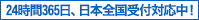 24時間365日、日本全国受付対応中！