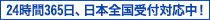 24時間365日 日本全国受付対応中