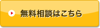 無料相談はこちら