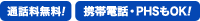 通話料無料 携帯電話 PHSもOK