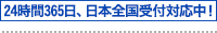 24時間365日