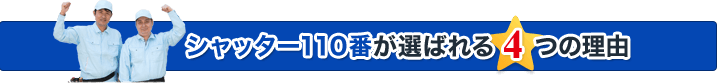 シャッター110番が選ばれる4つの理由