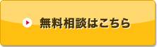 無料相談はこちら