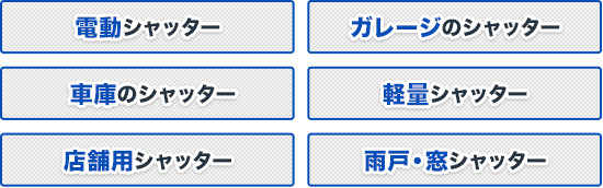 電動シャッター、ガレージのシャッター、車庫のシャッター、軽量シャッター、店舗用シャッター、雨戸・窓シャッター