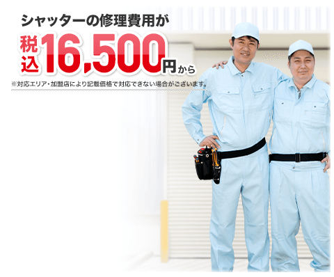 シャッターの修理費用が13,200円（税込）から