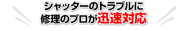 シャッターのトラブルに修理のプロが迅速対応