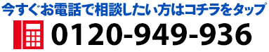 今すぐお電話で相談したい方はコチラをタップ