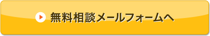 無料相談メールフォームへ